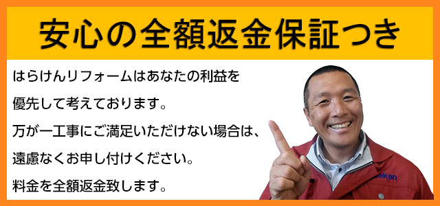 安心の全額返金保証つき