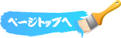 pagetop ボタン