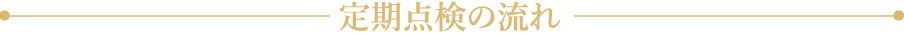 定期点検の流れ