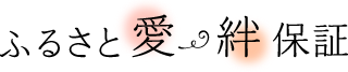 ふるさと愛の絆保証