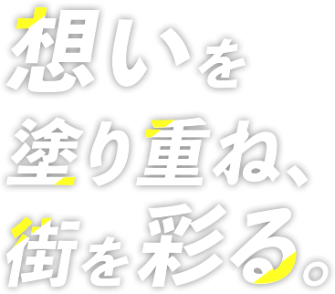 想いを塗り重ね、街を彩る。