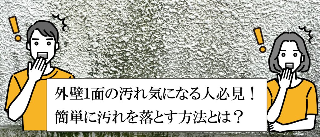 外壁１面の汚れ気になる人必見！簡単に汚れを落とす方法とは？