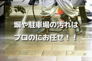 塀や駐車場の高圧洗浄について