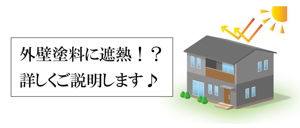 外壁塗料に遮熱！？詳しくご説明します♪