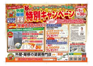 SRリニューアル前の秋の特別キャンペーン 9月1日～30日開催分