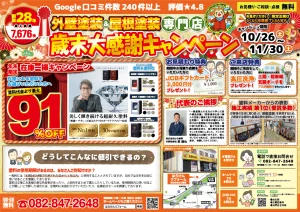 広島外壁屋根塗装専門店の歳末大感謝キャンペーン