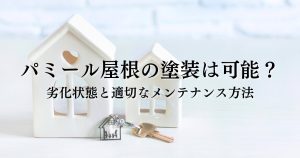 パミール屋根の塗装は本当に可能？劣化状態と適切なメンテナンス方法を徹底解説