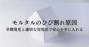 モルタルのひび割れ原因を徹底解説！早期発見と適切な対処法で安心を手に入れる
