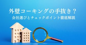 外壁コーキングの手抜きを見抜く！業者選びとチェックポイント徹底解説