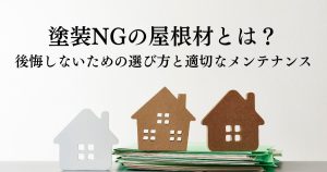 塗装してはいけない屋根材とは？後悔しないための選び方と適切なメンテナンス