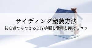 サイディング塗装方法｜初心者でもできるDIY手順と費用を抑えるコツ