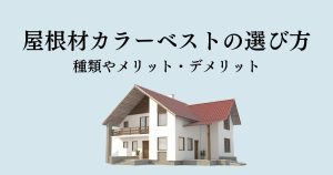 屋根材カラーベストの選び方と特徴徹底解説！種類やメリット・デメリットも網羅