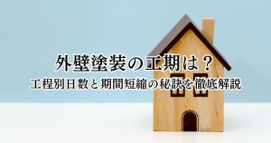 外壁塗装の工期は？工程別日数と期間短縮の秘訣を徹底解説