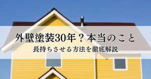 外壁塗装30年？本当のことと、長持ちさせる方法を徹底解説