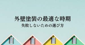 外壁塗装の時期と季節・最適な時期はいつ?失敗しないための選び方