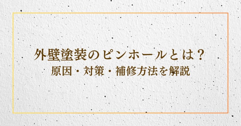 外壁塗装のピンホールとは？原因・対策・補修方法を解説