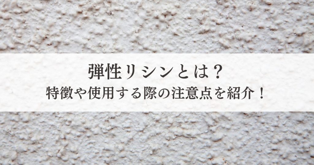 弾性リシンとは？特徴や使用する際の注意点を紹介！