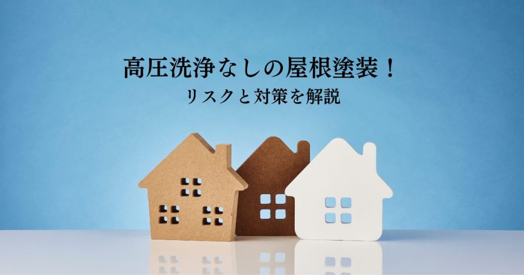 高圧洗浄なしの屋根塗装！リスクと対策を解説