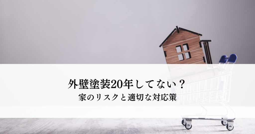 外壁塗装20年してない？家のリスクと適切な対応策
