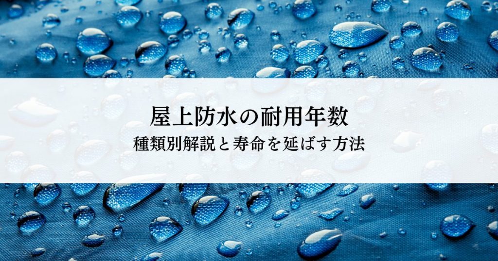 屋上防水の耐用年数とは？種類別解説と寿命を延ばす方法