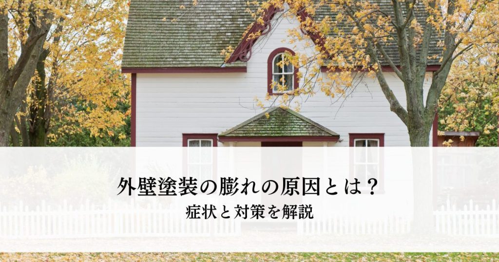 外壁塗装の膨れの原因とは？症状と対策を解説