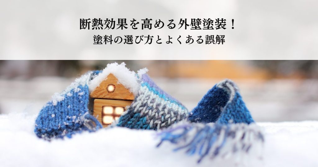 断熱効果を高める外壁塗装！塗料の選び方とよくある誤解