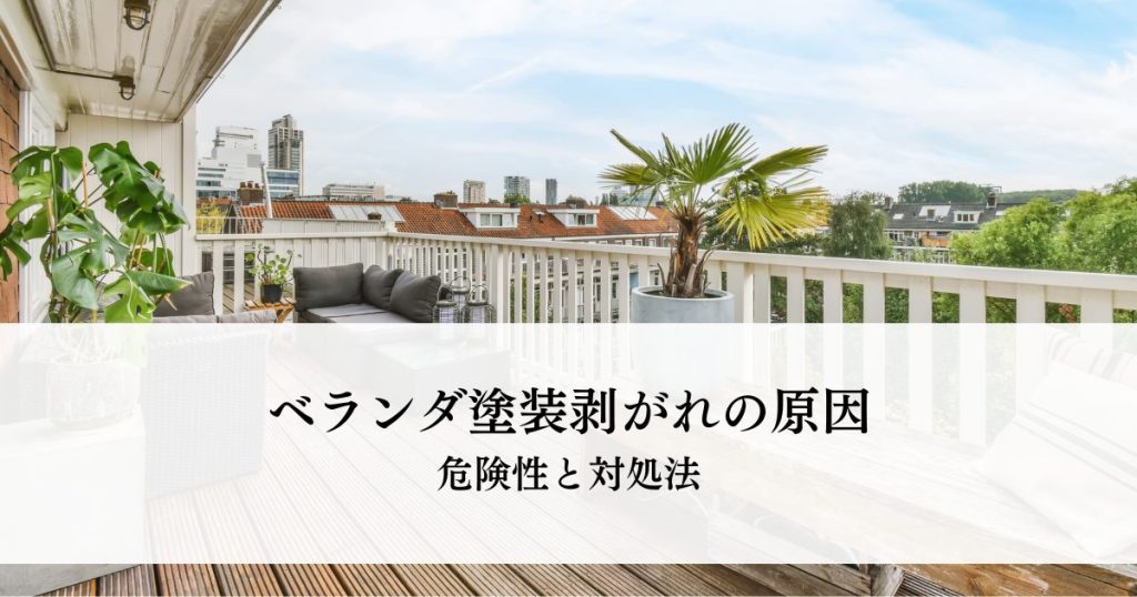 ベランダ塗装剥がれの原因とは？危険性と対処法を解説
