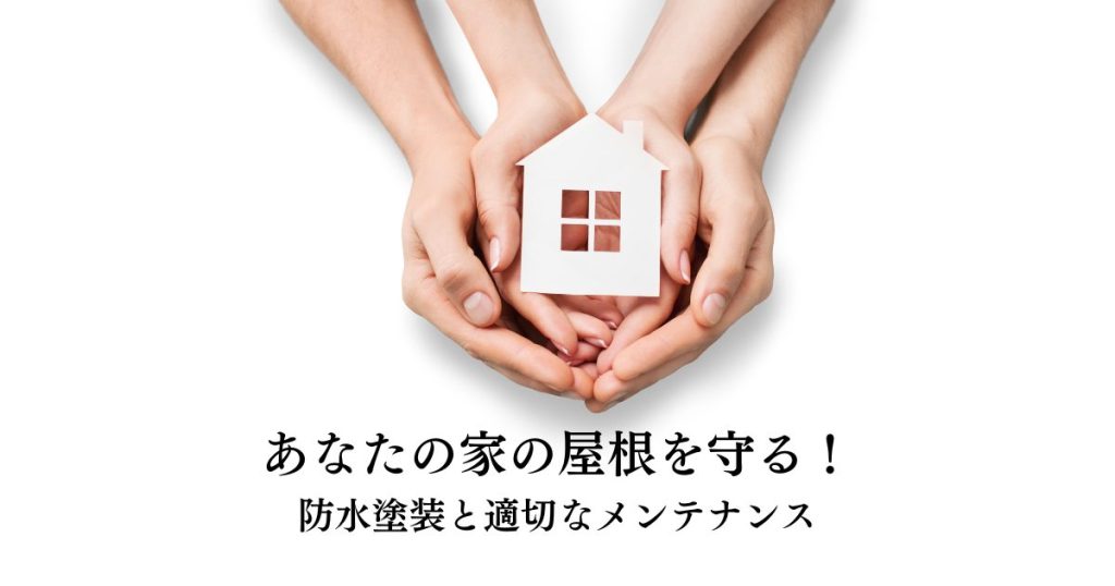 あなたの家の屋根を守る！防水塗装と適切なメンテナンス