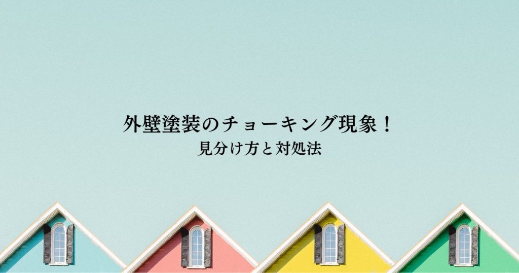 外壁塗装のチョーキング現象！見分け方と対処法を解説