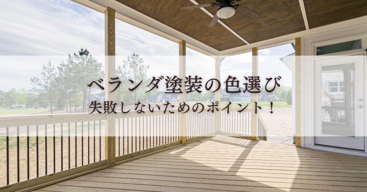 ベランダ塗装の色選び・失敗しないためのポイント！