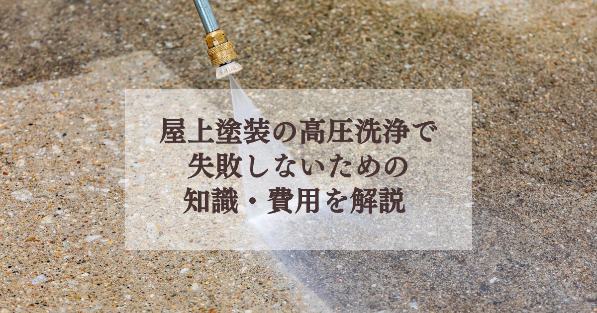 屋上塗装の高圧洗浄で失敗しないための知識・費用を解説
