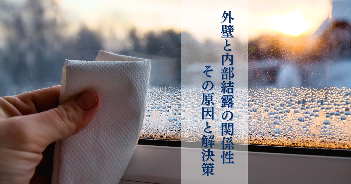 外壁と内部結露の関係性・その原因と解決策