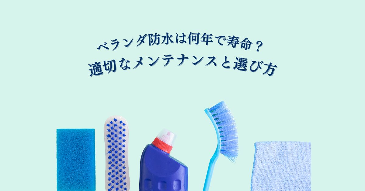 ベランダ防水は何年で寿命？適切なメンテナンスと選び方