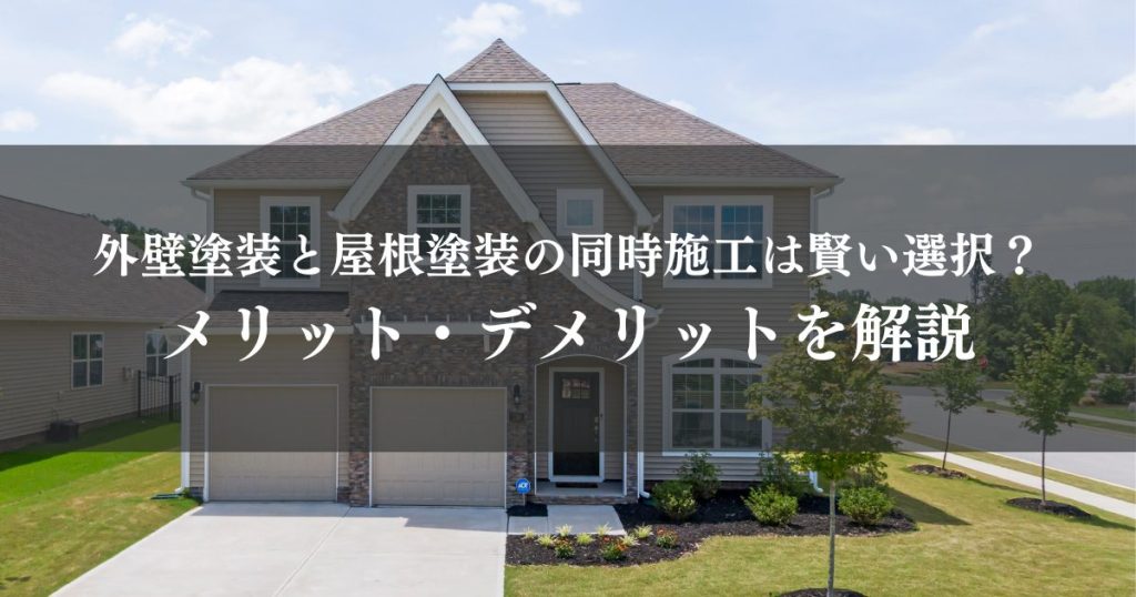 外壁塗装と屋根塗装の同時施工は賢い選択？メリット・デメリットを解説