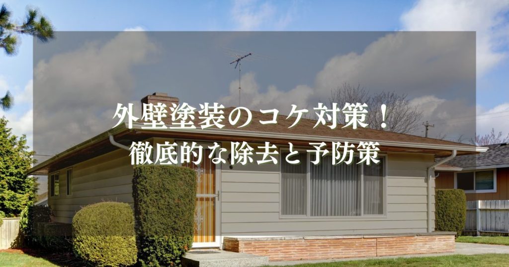 外壁塗装のコケ対策！徹底的な除去と予防策