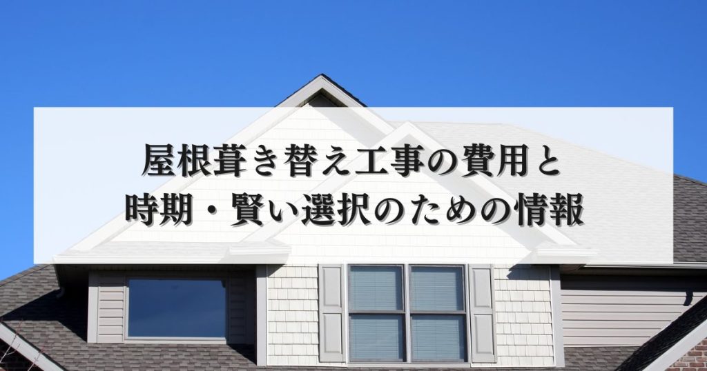 屋根葺き替え工事の費用と時期・賢い選択のための情報