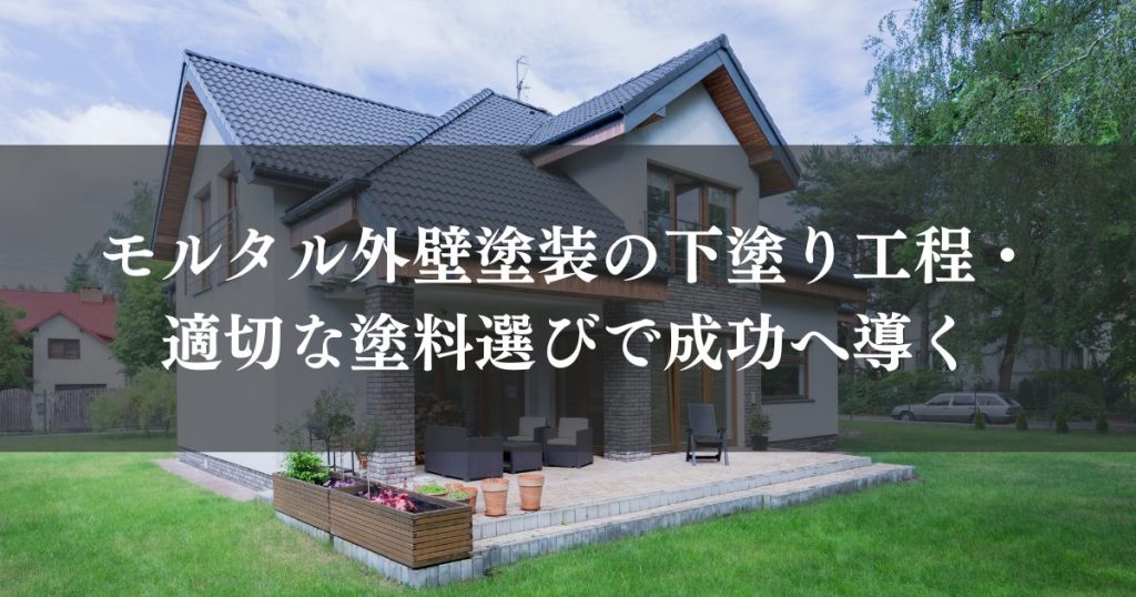 モルタル外壁塗装の下塗り工程・適切な塗料選びで成功へ導く