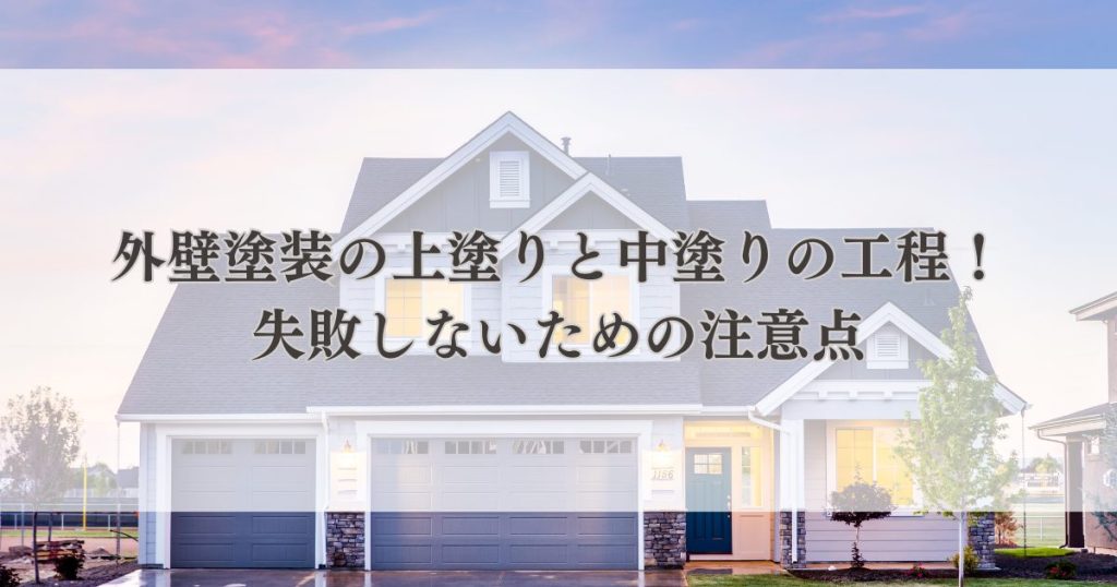外壁塗装の上塗りと中塗りの工程！失敗しないための注意点