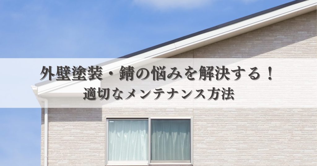 外壁塗装・錆の悩みを解決する！適切なメンテナンス方法
