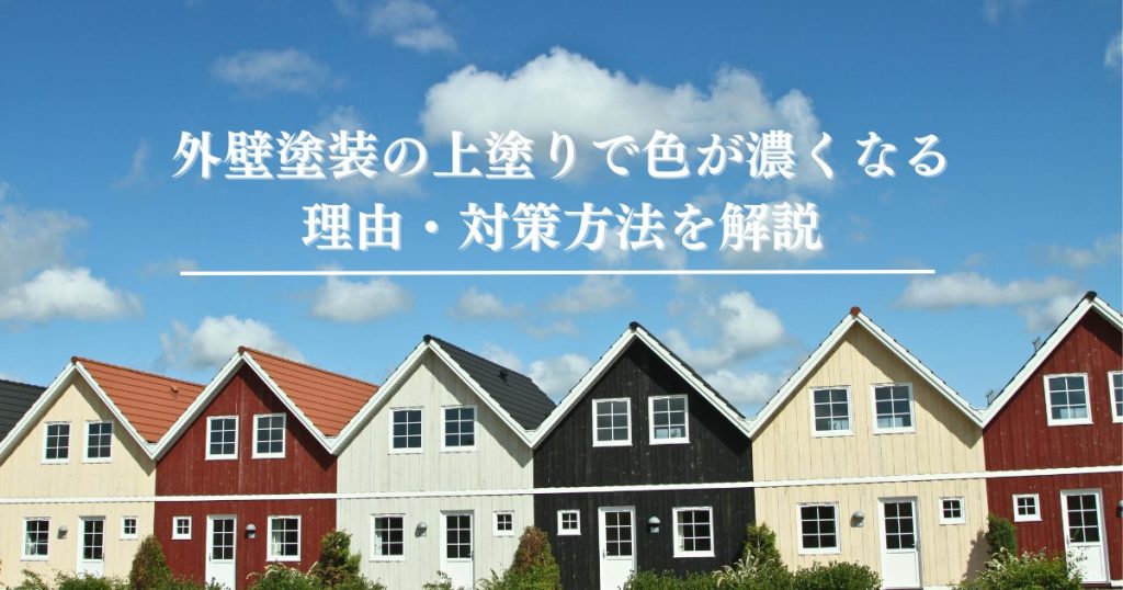 外壁塗装の上塗りで色が濃くなる理由・対策方法を解説