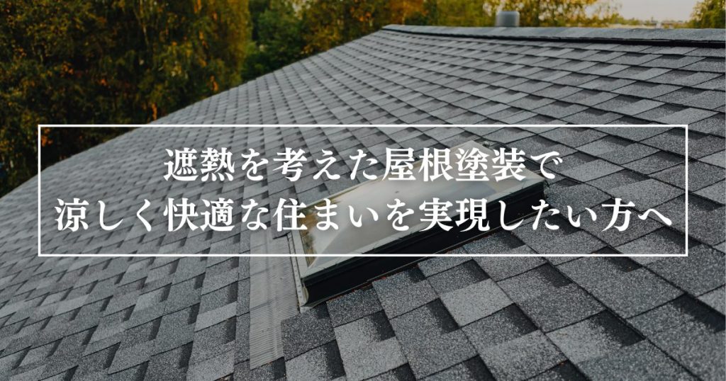 遮熱を考えた屋根塗装で涼しく快適な住まいを実現したい方へ