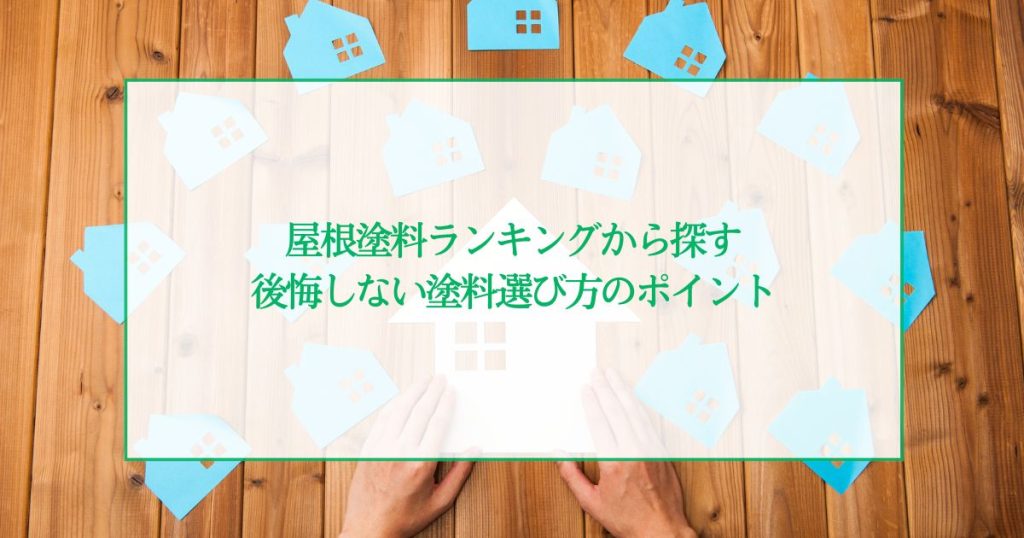 屋根塗料ランキングから探す！後悔しない塗料選び方のポイントについて解説
