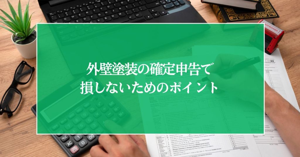 外壁塗装の確定申告で損しないためのポイント・手続きと必要書類について解説
