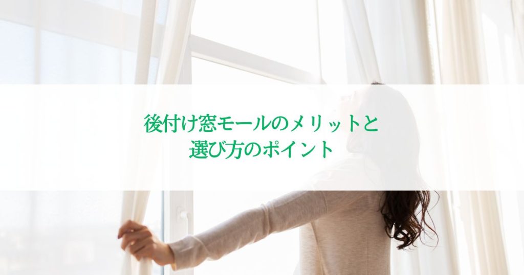 住宅の外観リフォーム！後付け窓モールのメリットと選び方のポイントを解説