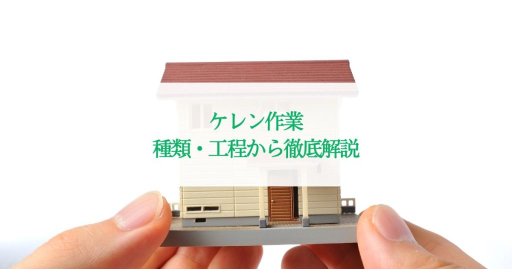 ケレン作業で塗装の仕上がりが変わる？種類・工程から徹底解説