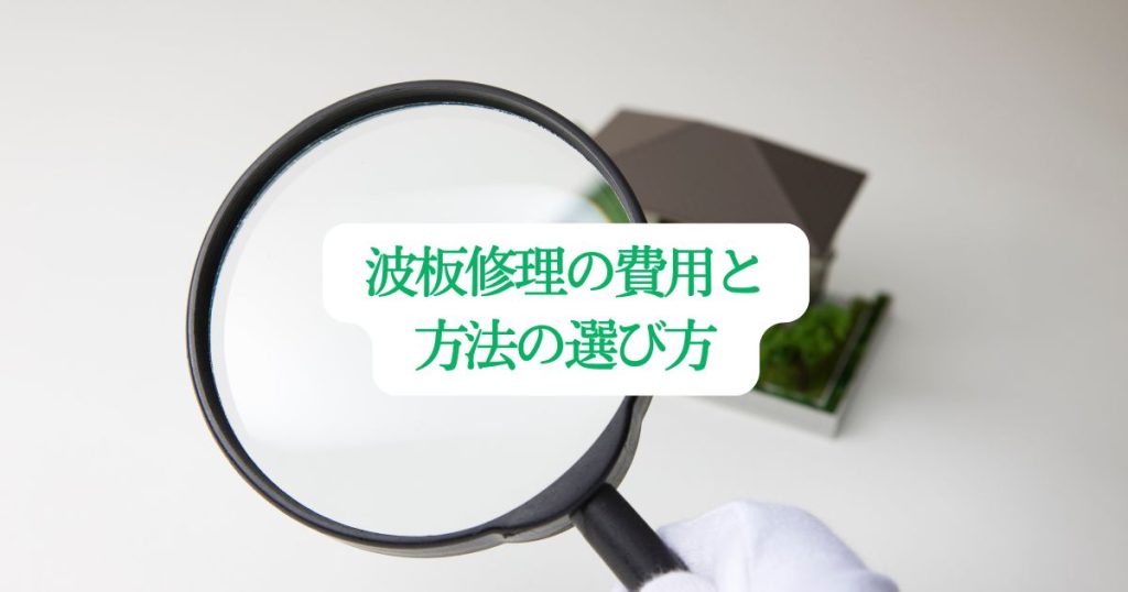 波板修理の費用と方法の選び方？わかりやすく解説します
