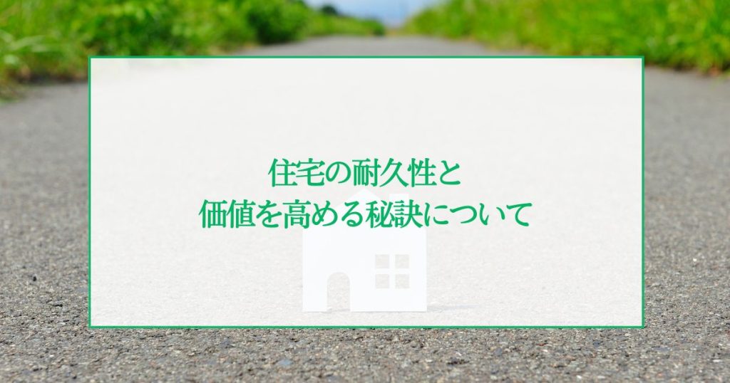 外壁の仕組みとは？住宅の耐久性と価値を高める秘訣について解説