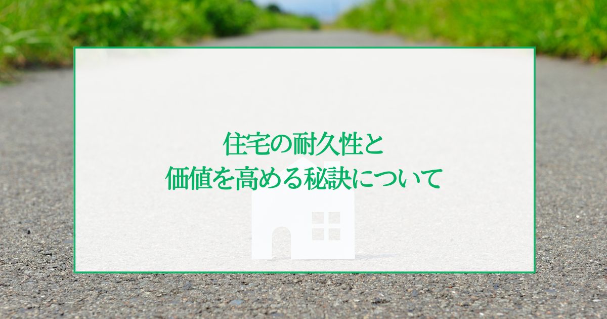 外壁の仕組みとは？住宅の耐久性と価値を高める秘訣について解説