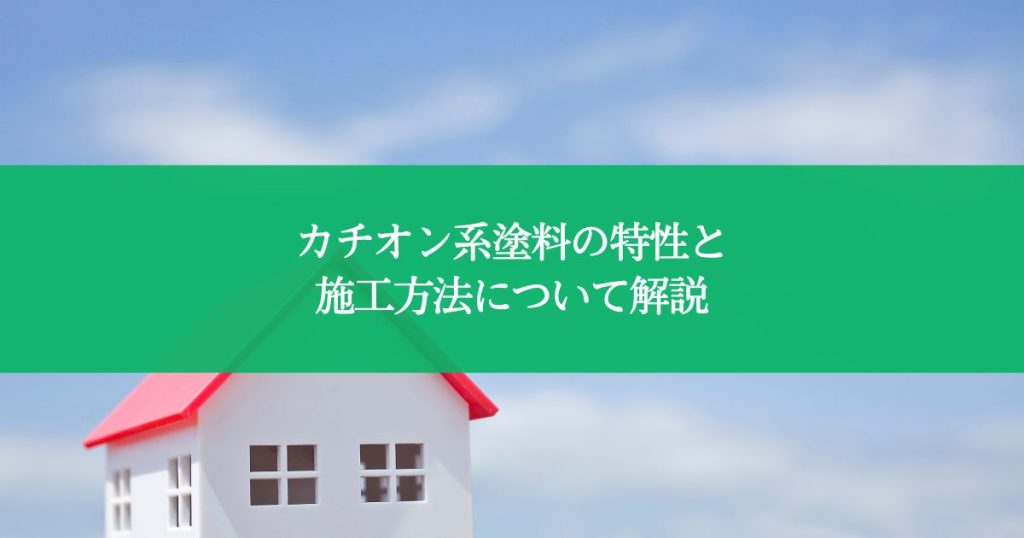 長持ち外壁塗装を実現！カチオン系塗料の特性と施工方法について解説
