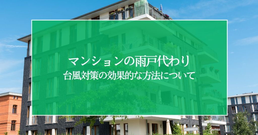 マンションの雨戸代わり！台風対策の効果的な方法についてわかりやすく解説